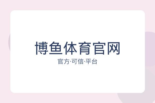 博鱼体育官网 图片